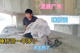 小伙流浪广东睡桥洞一年多了，身无分文，实在是有点可怜。视频封面