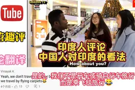 采访中国人对印度的看法，印度人：我不用左右吃饭，用左手擦屁股视频封面