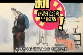 热盼台湾早解放一一品读余光中诗：《乡愁》视频封面