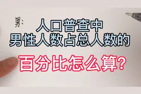 人口普查中的知识怎么考试？男性人数占总人数的百分比怎么算？视频封面