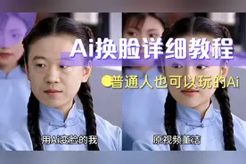Ai换脸并不难，来~看视频教会你，让你一张照片体验经典角色视频封面