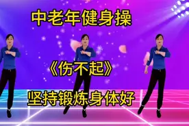 中老年健身操《伤不起》伸伸胳膊抬抬腿，活动关节浑身舒坦视频封面