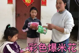 农村妈妈在家教孩子做彩色爆米花，差点翻车，孩子吃着超开心视频封面