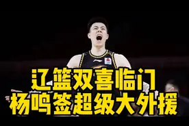 辽篮双喜临门，杨鸣签超级大外援，比莫兰德厉害，张镇麟有好消息视频封面