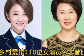 《乡村爱情》10位女演员今非昔比，长江以北玉红最美，你觉得视频封面
