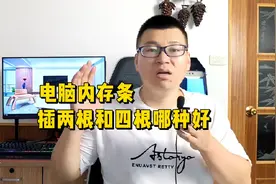 电脑内存选两条16G和4条8G哪种好？视频封面