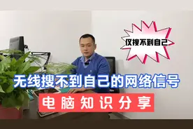 无线网卡可以搜到其他无线信号 偏偏搜不到自己的无线信号视频封面
