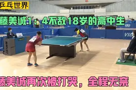 伊藤美诚再次被打哭了！1：4不敌18岁高中生横井咲樱，全程很无奈视频封面