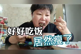 减肥20天瘦了10 斤！胖妈快速掉称的秘诀: 好好吃饭！