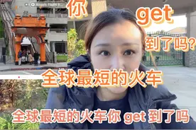 全球最短火车，你get到了吗？视频封面