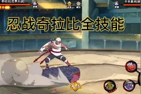 忍战奇拉比全技能介绍，鲛肌能吃豆还能当飞行道具！视频封面