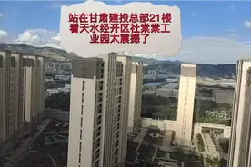 站在甘肃建投总部21楼俯瞰天水经开区社棠工业园太震撼了视频封面