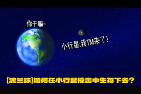 【波兰球】如何在小行星撞击中生存下去？首先请不要慌张！