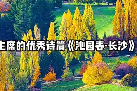 毛主席的优秀诗篇《沁园春·长沙》，读来热血沸腾、荡气回肠视频封面