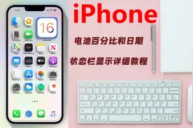 iPhone 电池百分比和日期状态栏显示详细教程