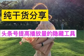 头条号不会取标题？用它自带的隐藏工具提高你的作品播放量！