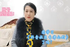 看到账号违规提醒，才去学习《抖音社区自律公约》，你学过吗？