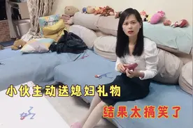 结婚七年老公第一次主动送媳妇礼物，媳妇又惊又喜，结果太搞笑了视频封面