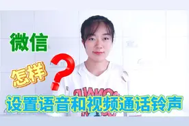 微信如何设置个性化语音视频来电铃声？3分钟教会你，轻松搞定视频封面