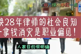 错换28年律师的社会良知——拿钱消灾是职业偏见！视频封面