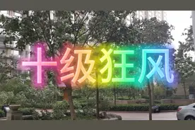 十级狂风。今天傍晚5时许十级狂风袭击河北省唐山市。视频封面
