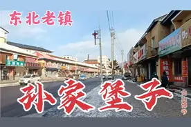 吉林白山，走进百年老镇孙家堡子，寻找家的影子视频封面