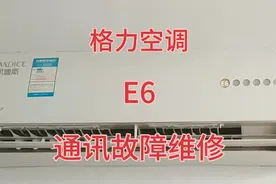 格力空调显示E6不工作，售后报价700多？没想几块钱就把板修好了视频封面