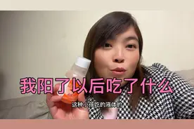 大家不用担心，阳了以后吃点这些药就什么事都没有了，仅供参考