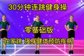 久坐浑身酸痛无力，来跳跳30分钟健身操，缓解腰酸背痛，全身轻松