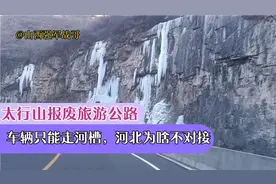 太行山大峡谷旅游公路，报废了，车辆只能走河槽，河北为啥不对接视频封面