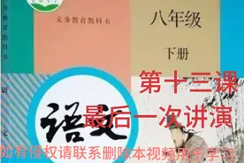 八下语文第十三课  最后一次讲演视频封面
