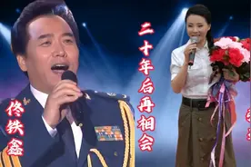 佟铁鑫/张迈携手再唱《二十年后再相会》激情澎湃，催人奋进！视频封面