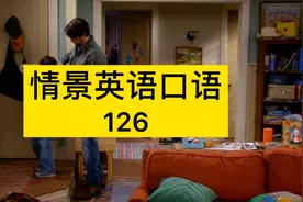126.照顾、玩得开心、抱抱我、听话，用地道英语口语怎么说？