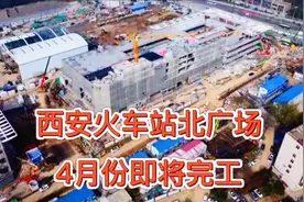 西安火车站北广场改造，据说四月份即将完工，你期待吗？视频封面