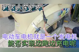 电动车电机就是一个发电机、改装到前轮，能否实现边跑边充电呢！