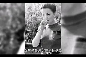 女孩子是怎么开始抽烟的？视频封面
