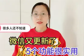 微信又升级了新版本，新增的5个功能很实用，很多人还不知道视频封面