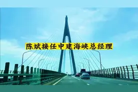 陈斌接任中建海峡总经理！视频封面