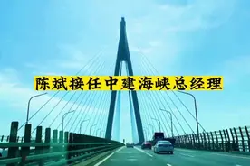 陈斌接任中建海峡总经理！视频封面