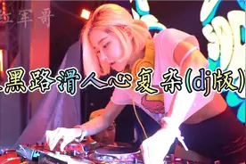 沙哑哥吴耀胜《天黑路滑人心复杂》dj版，做人要低调，尽量装哑巴视频封面