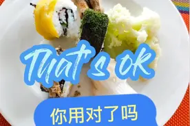 That's ok！你用对了吗？