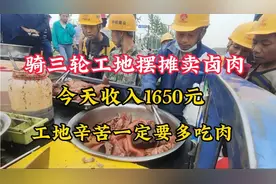 骑三轮工地摆摊卖卤肉，今天收入1650元，工地活辛苦一定要多吃肉视频封面