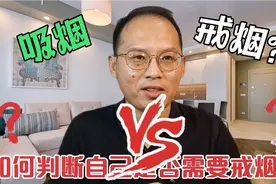 如何判断自己是否需要戒烟？吸烟有害健康，戒烟痛苦，到底咋办？视频封面