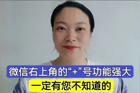 微信右上角的“+”号功能强大，这4个功能您都知道吗？太实用啦！视频封面