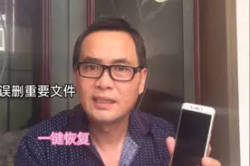手机内被误删的重要文件，怎么一键恢复？师傅手把手教你