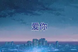 今天又是爱你的一天，明天也是💓——《爱你》视频封面