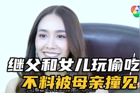 继父和女儿玩偷吃不料被母亲撞见视频封面