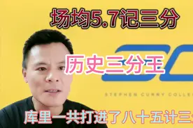库里目前场均5.7个三分，单打三分和超远三分，三分独一档存在！视频封面