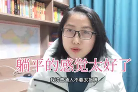 躺平的感觉真的太爽了，普通人没必要太折腾