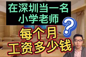 在深圳当一名小学老师，偷偷晒出2020年真实的工资单，非常满意！视频封面